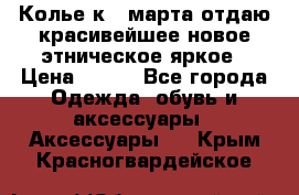 Колье к 8 марта отдаю красивейшее новое этническое яркое › Цена ­ 400 - Все города Одежда, обувь и аксессуары » Аксессуары   . Крым,Красногвардейское